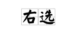 右選 右選