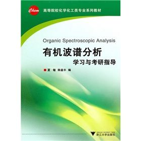 有機波譜分析學習與考研指導 有機波譜分析學習與考研指導
