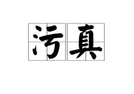 污真 污真