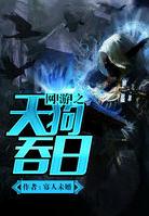 網遊之天狗吞日 網遊之天狗吞日