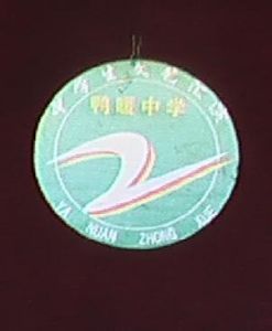 鴨曖中學 鴨曖中學