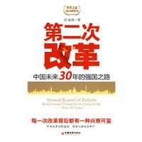 第二次改革:中國未來30年的強國之路 第二次改革:中國未來30年的強國之路