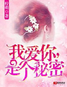 我愛你,是個秘密 我愛你,是個秘密