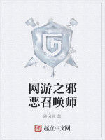 網遊之邪惡召喚師 網遊之邪惡召喚師