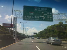 更換新路標後鶴州出入口的路標（深圳方向）
