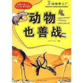 動物也善戰 動物也善戰