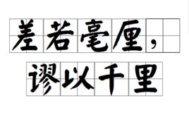 差若毫釐,謬以千里 差若毫釐,謬以千里