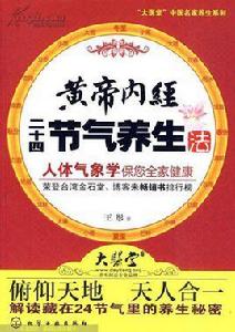黃帝內經二十四節氣養生法[中國工人出版社出版圖書]
