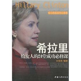 《希拉蕊給女人的24堂成功必修課》 《希拉蕊給女人的24堂成功必修課》