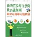 新增值稅暫行條例及實施細則解讀與疑難問題精解