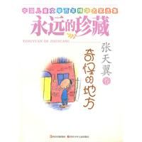 《永遠的珍藏 奇怪的地方》