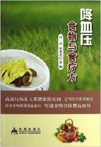 降血壓食物與食療方 降血壓食物與食療方