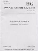 冷卻水動態模擬試驗方法