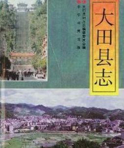 大田縣誌 大田縣誌