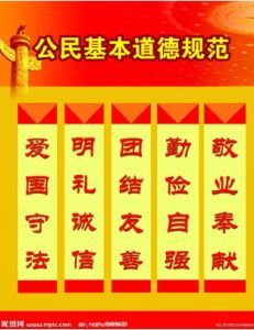 公民基本道德規範 公民基本道德規範