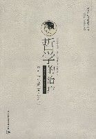 哲學的治療 哲學的治療