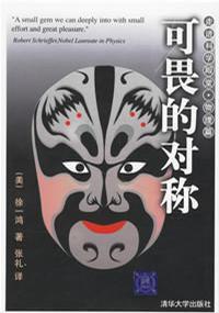 可畏的對稱 可畏的對稱