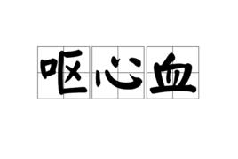嘔心血 嘔心血