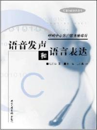 呼叫中心客戶服務座席員語言發聲和語言表達 呼叫中心客戶服務座席員語言發聲和語言表達