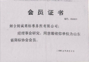 山東省商標協會證