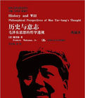 歷史與意志:毛澤東思想的哲學透視(典藏本) 歷史與意志:毛澤東思想的哲學透視(典藏本)