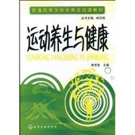 運動養生與健康 運動養生與健康