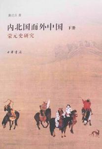 內北國而外中國:蒙元史研究 內北國而外中國:蒙元史研究