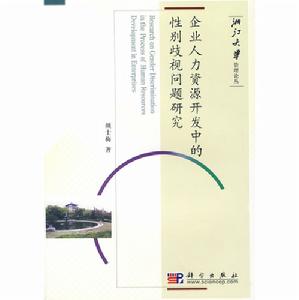 企業人力資源開發中的性別歧視問題研究 企業人力資源開發中的性別歧視問題研究