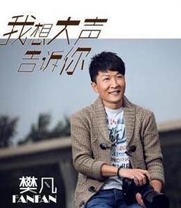 我想大聲告訴你[樊凡發行專輯]