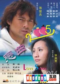《戀曲2005》 《戀曲2005》