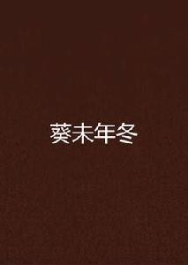 葵未年冬 葵未年冬