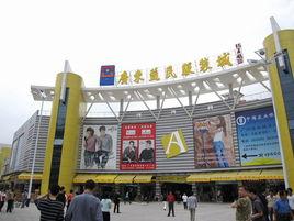 廣東益民服裝城 廣東益民服裝城