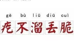 疙不溜丟脆 疙不溜丟脆