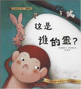 開動腦筋繪本系列:這是誰的蛋 開動腦筋繪本系列:這是誰的蛋