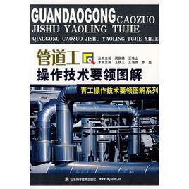 管道工操作技術要領圖解 管道工操作技術要領圖解