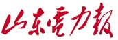 山東電力報