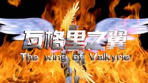 瓦格里之翼 瓦格里之翼