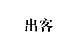 出客 出客