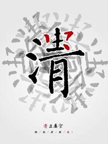 反腐倡廉相關圖片