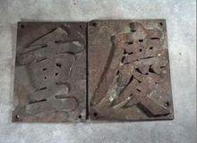 中國人民革命軍事博物館的“重慶”號的艦牌