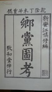 鄉黨圖考 鄉黨圖考