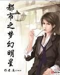 都市之夢幻明星 都市之夢幻明星