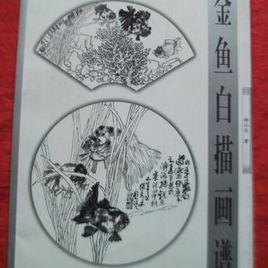 金魚白描畫譜 金魚白描畫譜