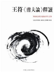 王符潛夫論釋讀