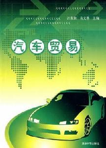 汽車貿易 汽車貿易