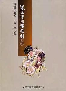 （圖）崑曲中州韻教材