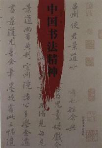 中國書法精神 中國書法精神