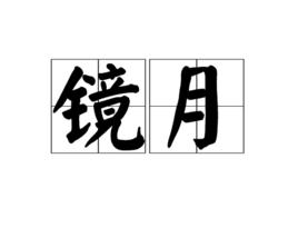 鏡月[詞語]
