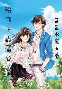 紛飛下的蒲公英 紛飛下的蒲公英