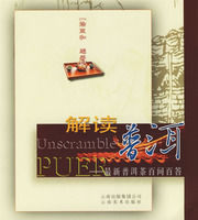 解讀普洱 解讀普洱